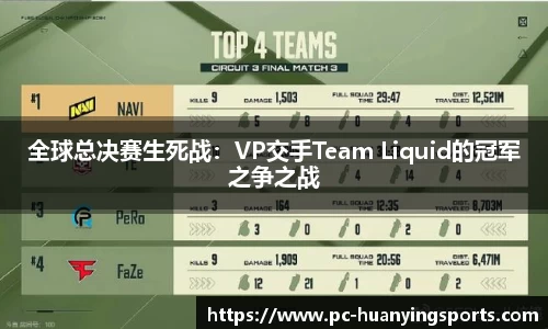 全球总决赛生死战：VP交手Team Liquid的冠军之争之战