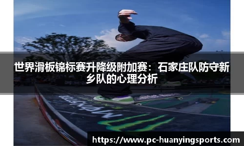世界滑板锦标赛升降级附加赛：石家庄队防守新乡队的心理分析