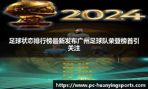 足球状态排行榜最新发布广州足球队荣登榜首引关注
