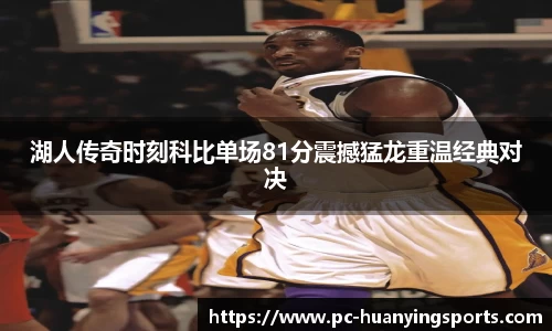 湖人传奇时刻科比单场81分震撼猛龙重温经典对决